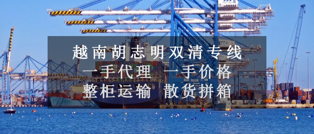 越南海运双清专线|越南物流专线|越南货运双清专线|
